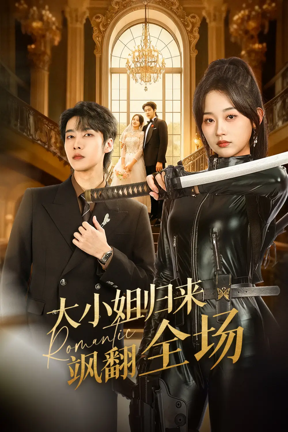 《大小姐归来飒翻全场（61集）张韫韬＆刘蓝鸽》短剧全集免费在线观看-LV网盘社