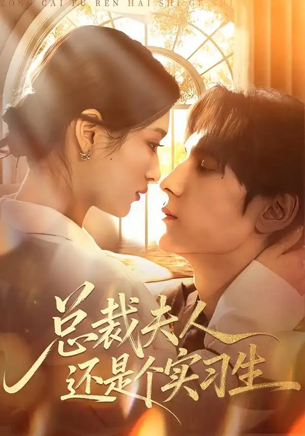 《总裁夫人还是个实习生（65集）李佳慧&于散》短剧全集免费在线观看