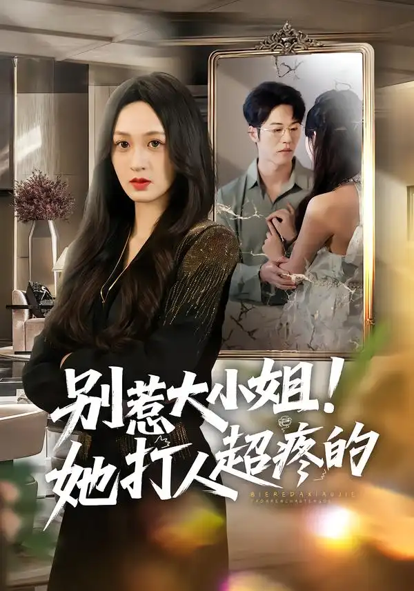 《别惹大小姐！她打人超疼的（60集）王嘉嘉&罗淼淼&李炜》短剧全集免费在线观看