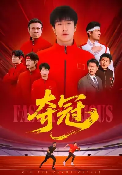 《夺冠＆速度激情（44集）董文瀚＆阎纪圻》短剧全集免费在线观看-LV网盘社