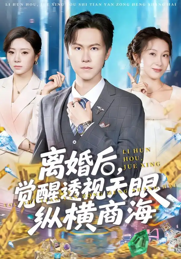 《离婚后，觉醒透视天眼纵横商海（70集）吴欣颖&陈景霖》短剧全集免费在线观看-CD网盘社