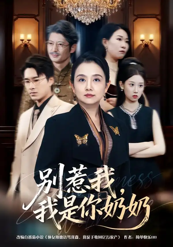 《别惹我，我是你奶奶（70集）穆森＆王雯》短剧全集免费在线观看-CD网盘社