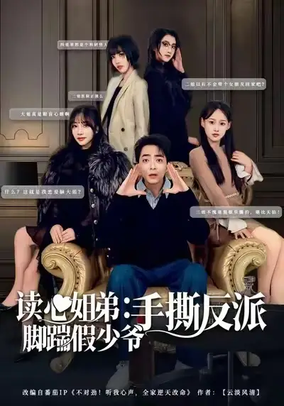 《读心姐弟：脚踹假少爷手撕反派（80集）张廷汐＆杨静》短剧全集免费在线观看-CD网盘社