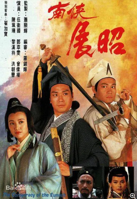 [港剧]《南侠展昭 》（1994）电视剧|全集高清免费在线观看-LV网盘社