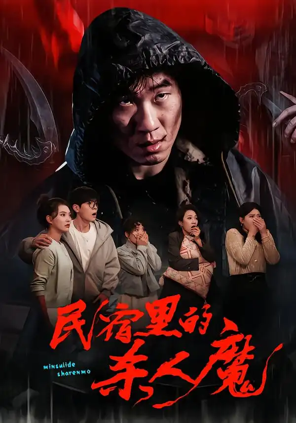 《民宿里的杀人魔（48集）蔡钧宇&韩悦》短剧全集免费在线观看-CD网盘社