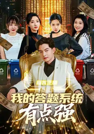 《我的答题系统有点强（67集）辛诗琪&贺龙天》短剧全集免费在线观看-CD网盘社