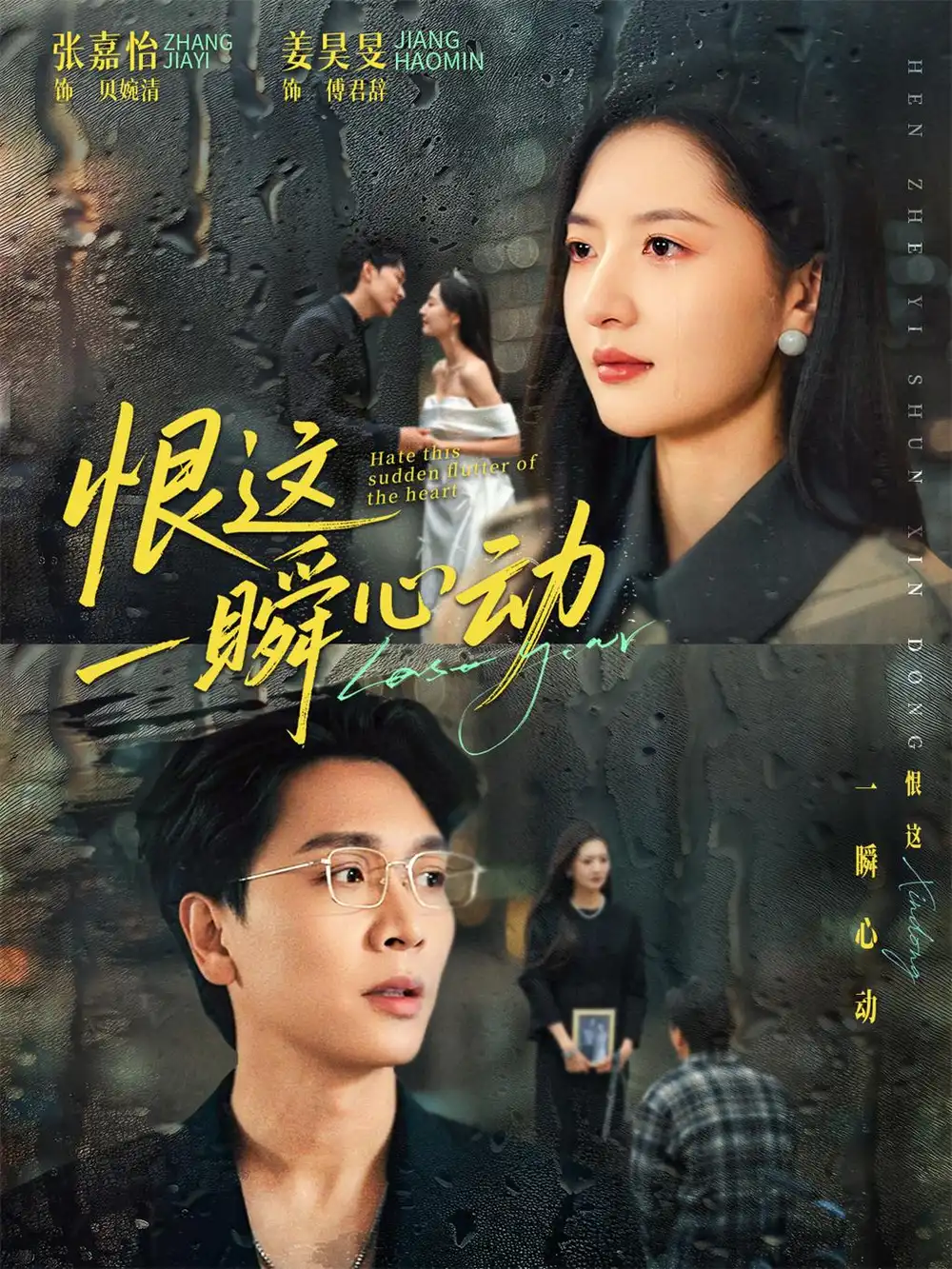 《恨这一瞬心动（49集）张嘉怡＆姜昊旻》短剧全集免费在线观看