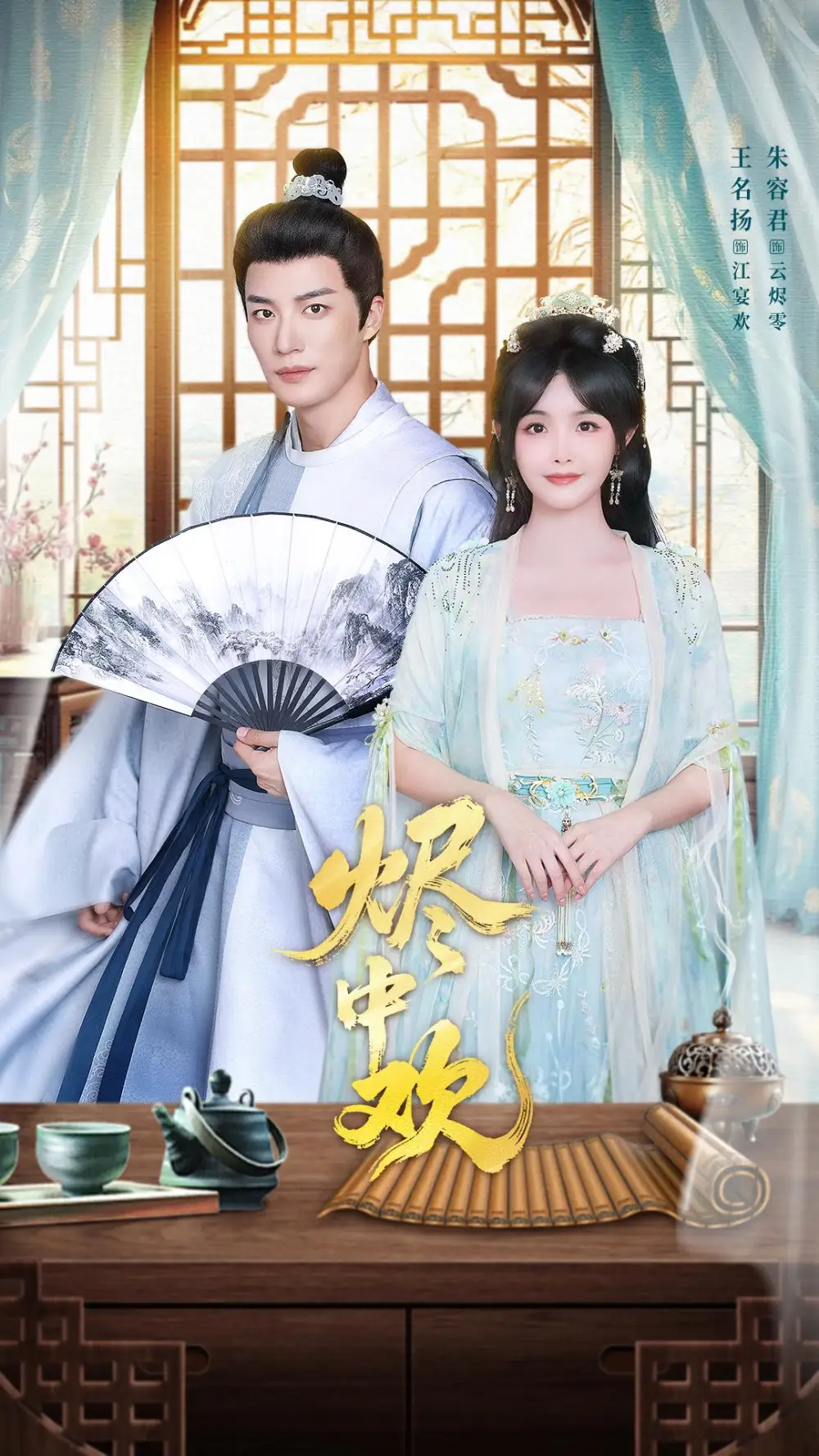 《烬中欢（80集）王名扬＆朱容君》短剧全集免费在线观看-CD网盘社