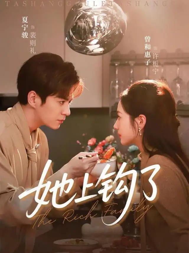 《她上钩了（72集）夏宁骏＆曾和惠子》短剧全集免费在线观看-LV网盘社