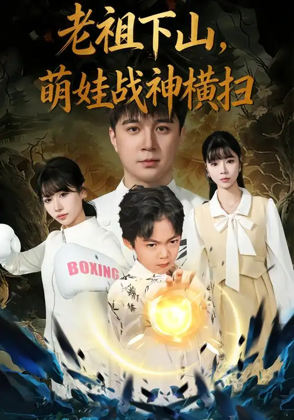 《老祖下山，萌娃战神横扫（80集）尚刘一&建泽正&胡睿》短剧全集免费在线观看-CD网盘社