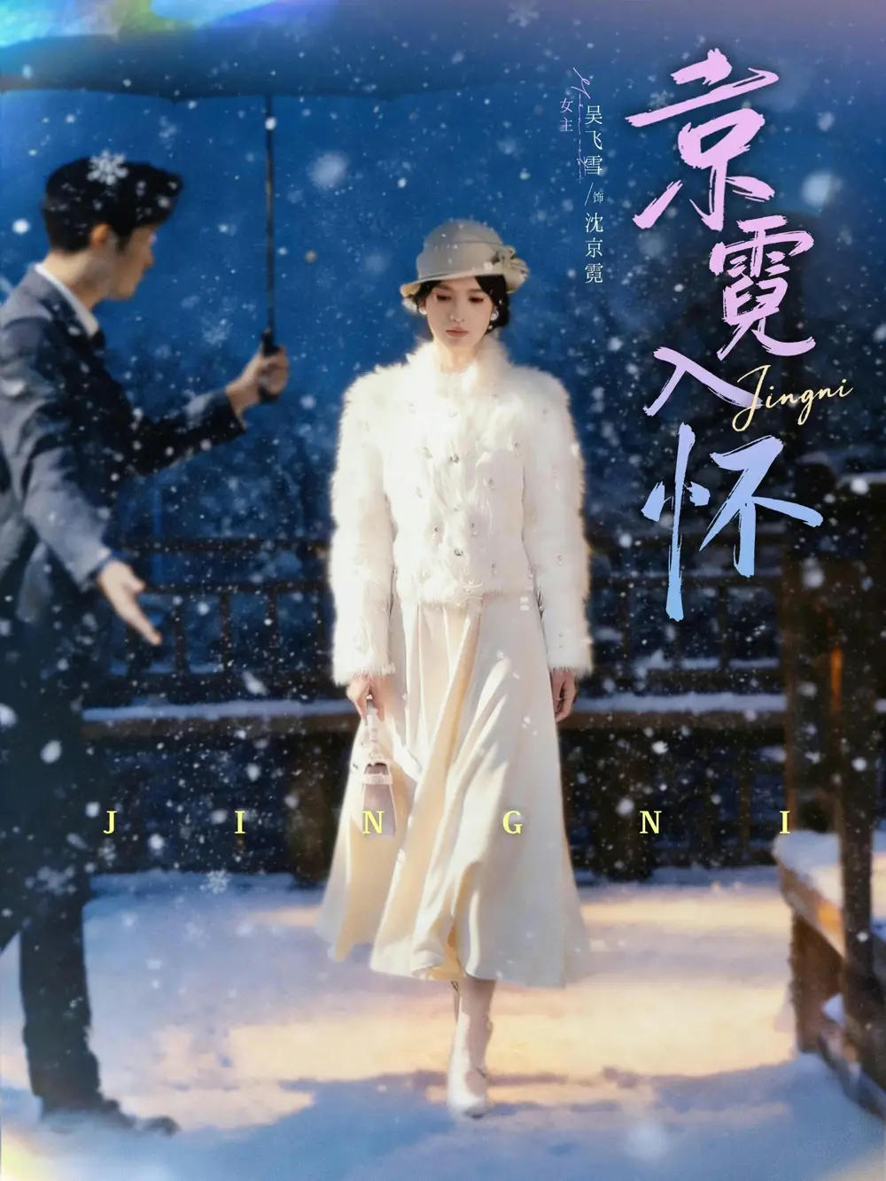 《京霓入怀（81集）徐霄＆吴飞雪》短剧全集免费在线观看-CD网盘社