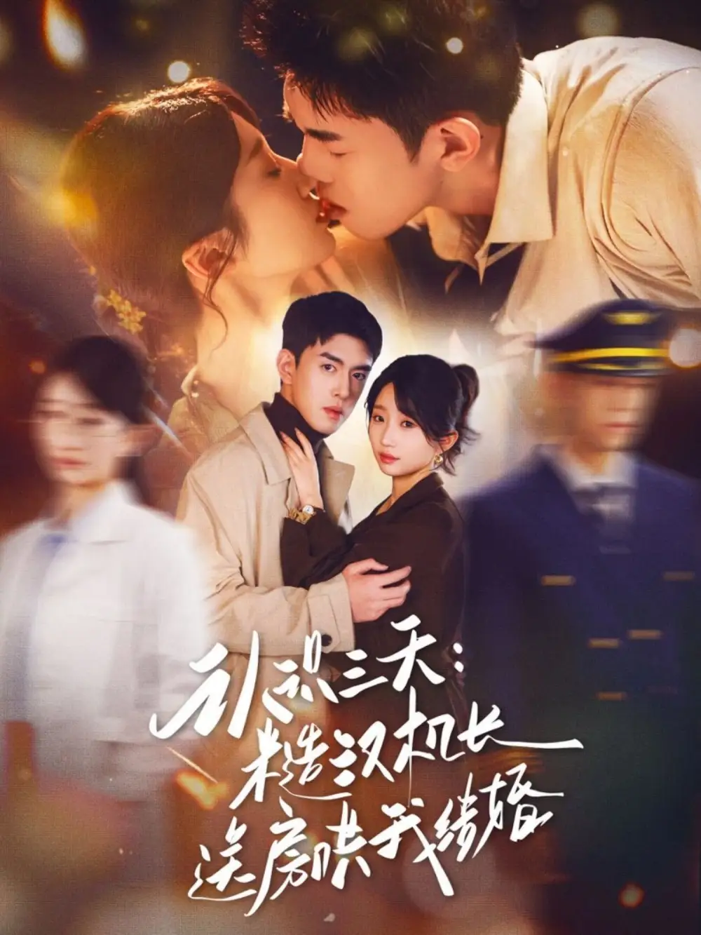 《认识三天糙汉机长送房哄我结婚（71集）王天昊&田欣雅》短剧全集免费在线观看-LV网盘社