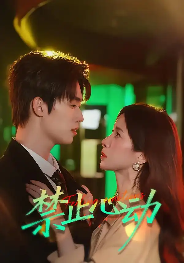 禁止心动（60集）刘宇航＆吴欣蔓全集免费在线观看 - 第一搜