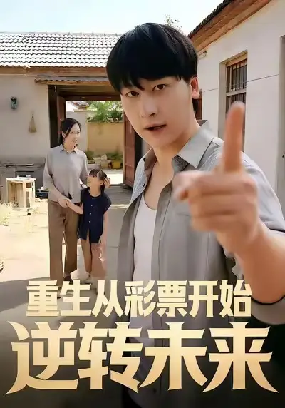 《重生从彩票开始逆转未来（37集）贾羽馨＆陈文川》短剧全集免费在线观看-LV网盘社