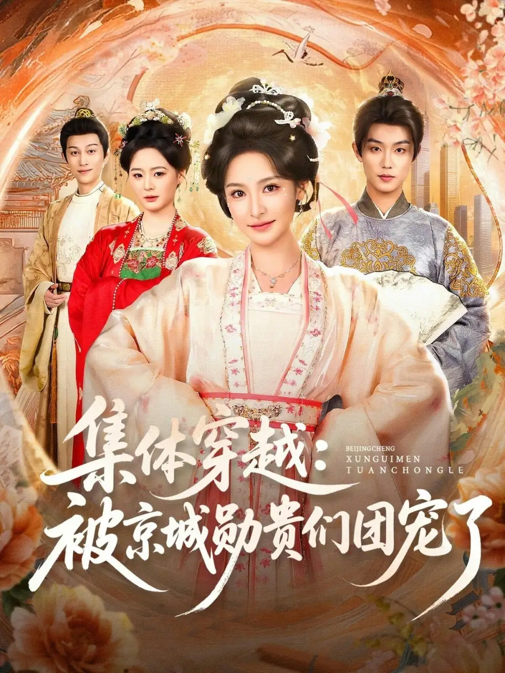 《集体穿越：被京城勋贵们团宠了（72集）白珩威&王思瑾》短剧全集免费在线观看