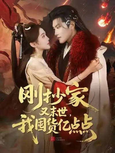 《刚抄家又末世，我囤货亿点点（68集）李汐薇&周彦哲&马帅》短剧全集免费在线观看-CD网盘社