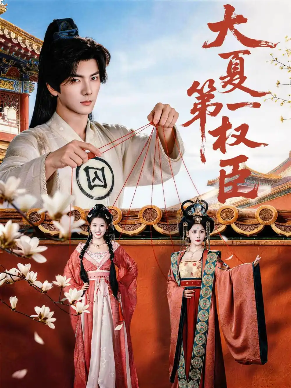 《大夏第一权臣（65集）刘轩＆攸攸》短剧全集免费在线观看-CD网盘社