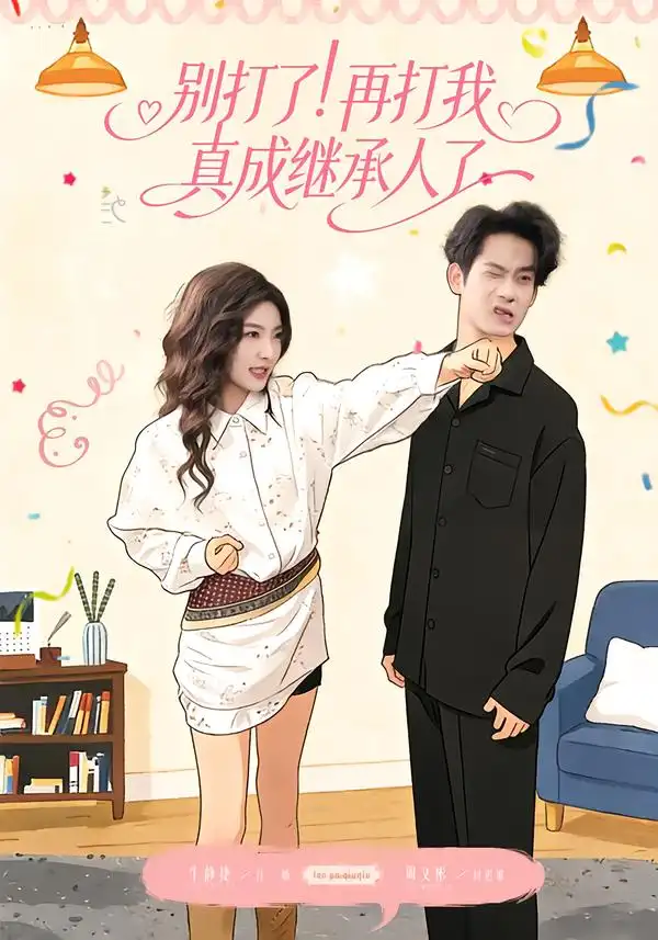 《别打了！再打我真成继承人了（63集）周文彬＆牛静捷》短剧全集免费在线观看-CD网盘社