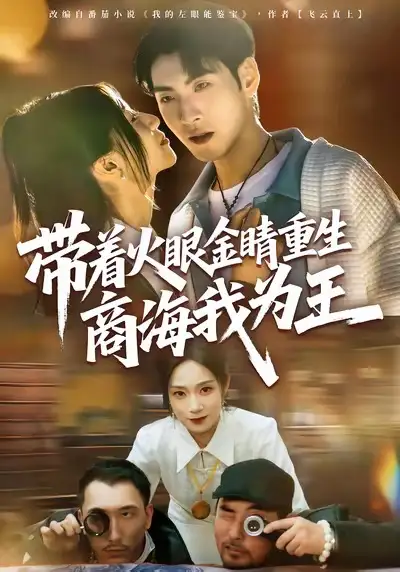 《带着火眼金睛重生商海我为王(80集)王棣墨&秦子凝》短剧全集免费在线观看