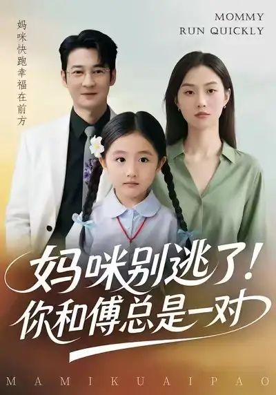 《妈咪别逃了！你和傅总是一对（63集）丁映智&王笑笑》短剧全集免费在线观看-LV网盘社