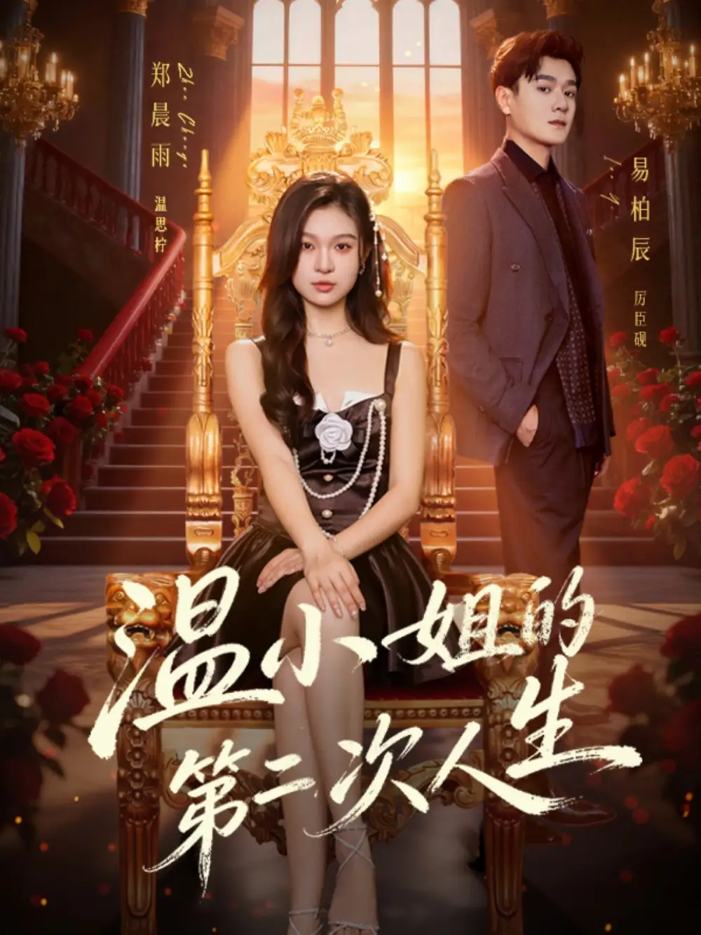 《温小姐的第二次人生（70集）易柏辰＆郑晨雨》短剧全集免费在线观看-CD网盘社