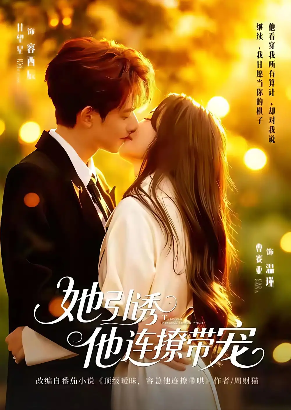 《她引诱他连撩带宠（68集）甘望星＆曹赛亚》短剧全集免费在线观看-CD网盘社