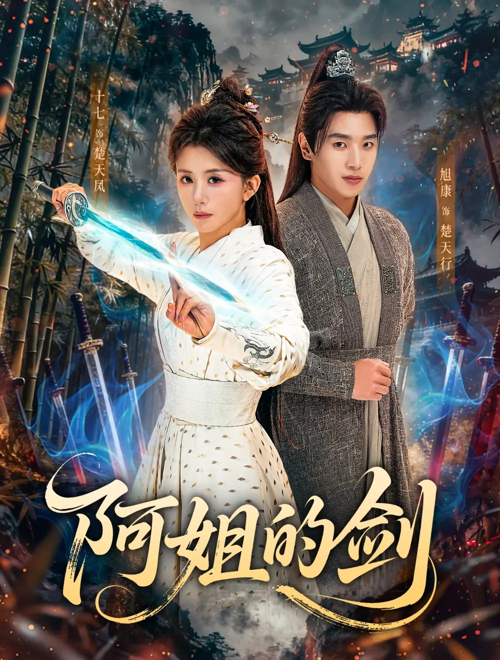 《阿姐的剑（51集）龚若兰＆旭康》短剧全集免费在线观看-LV网盘社