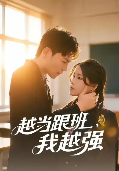 《越当跟班，我越强（79集）秦宝宇&谢瑞》短剧全集免费在线观看-CD网盘社