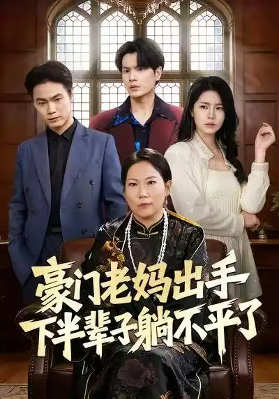 《豪门老妈出手下半辈子躺不平了（101集）何宇行&张政》短剧全集免费在线观看-CD网盘社
