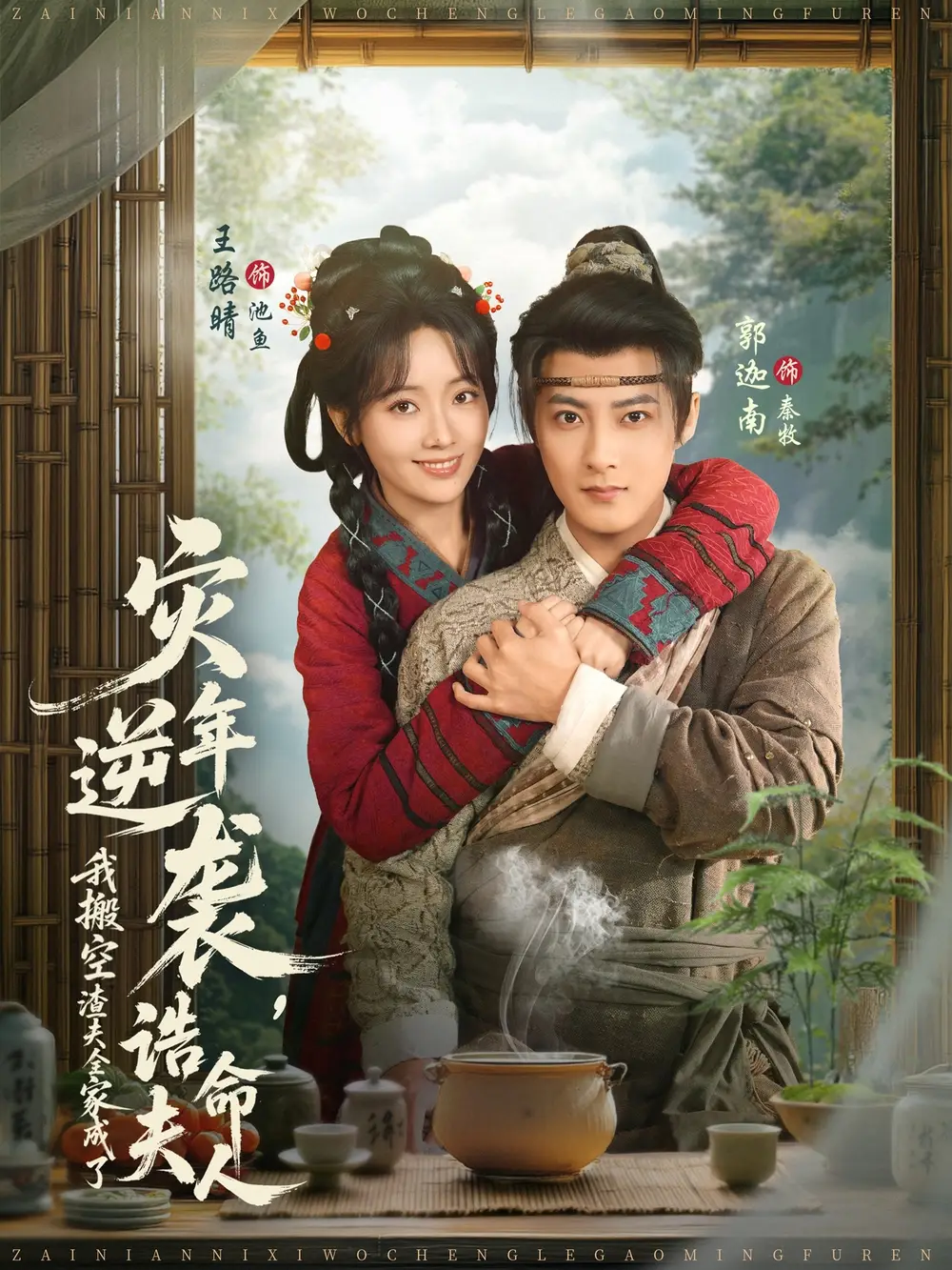 《灾年逆袭，我搬空渣夫全家成了诰命夫人（80集）郭迦南＆王路晴》短剧全集免费在线观看-LV网盘社