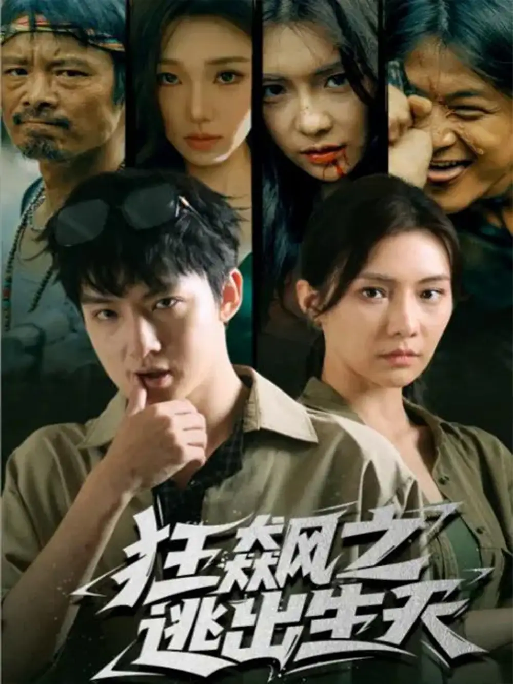 《狂飙之逃出生天（68集）时一＆刘尚麟》短剧全集免费在线观看-LV网盘社