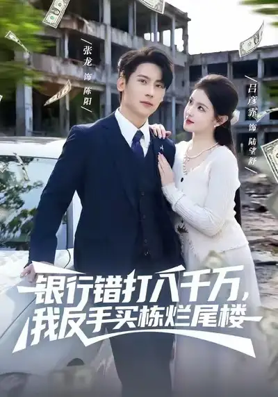 《银行错打八千万，我反手买栋烂尾楼（81集）吕彦霏＆张子烨》短剧全集免费在线观看
