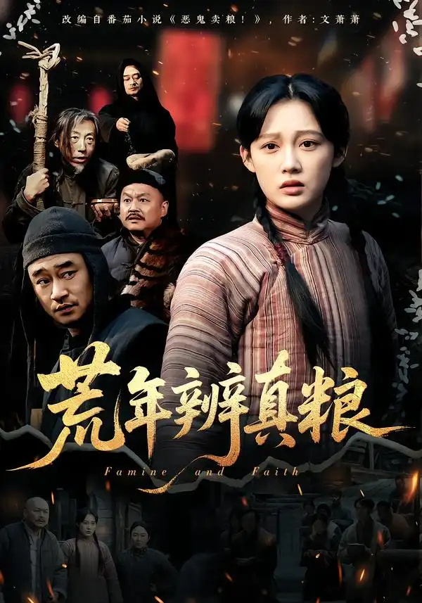 《荒年辨真粮（80集）张亚迪》短剧全集免费在线观看