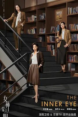 中国大陆电视剧《女神蒙上眼》 (2026)丨辛芷蕾 / 林雨申电视剧|全集高清免费在线观看-CD网盘社