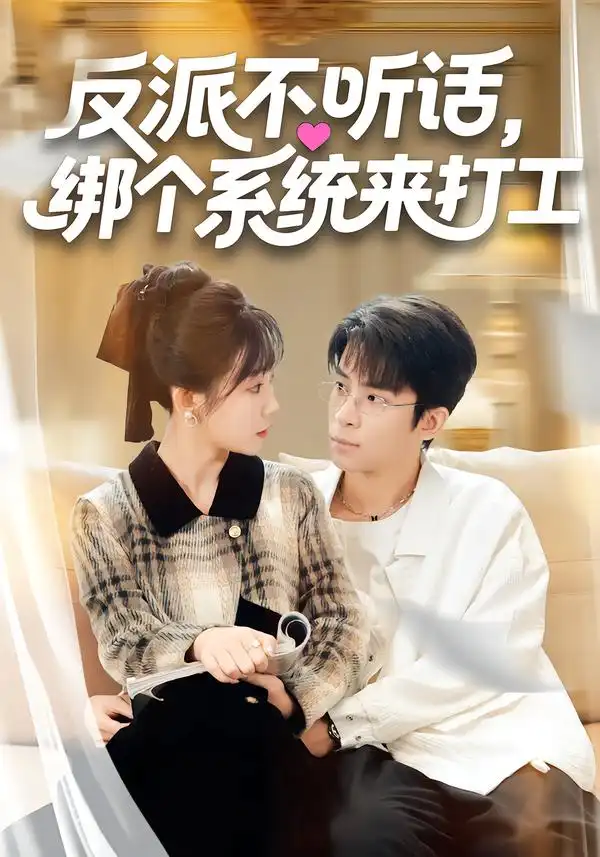 《反派不听话，绑个系统来打工（59集）孙懿飞&周宁嘉&余颖》短剧全集免费在线观看-CD网盘社