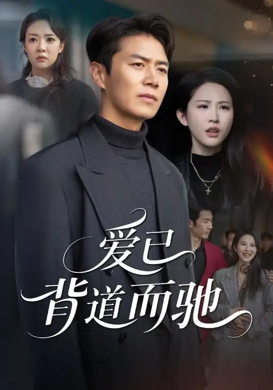 《爱已背道而驰（70集）朱艺雯&陈聿修》短剧全集免费在线观看-CD网盘社