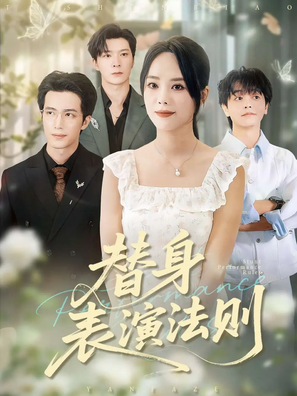 替身表演法则（85集）郑千亦&焦容全集免费在线观看 - 第一搜