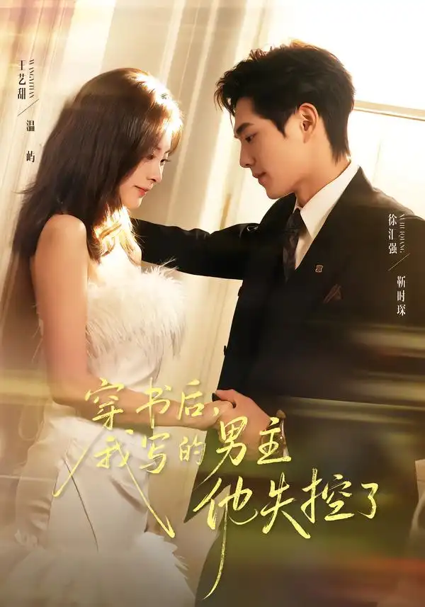 穿书后，我写的男主他失控了（70集）徐汇强＆王艺甜全集免费在线观看 - 第一搜