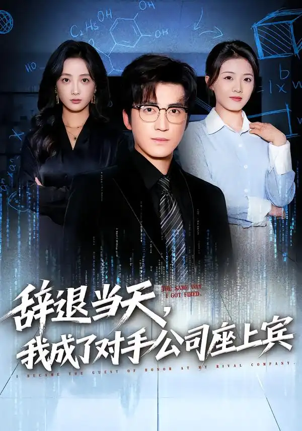 《辞退当天，我成了对手公司座上宾&断电十分钟，女友人生彻底反转（61集）陈青青&李岩松》短剧全集免费在线观看