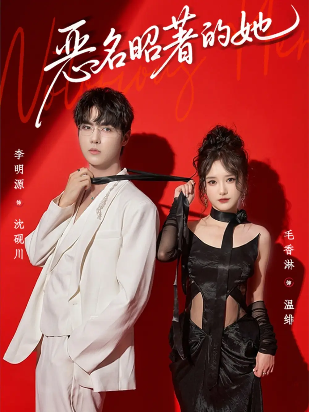 《恶名昭著的她（60集）李明源＆毛香淋》短剧全集免费在线观看-LV网盘社