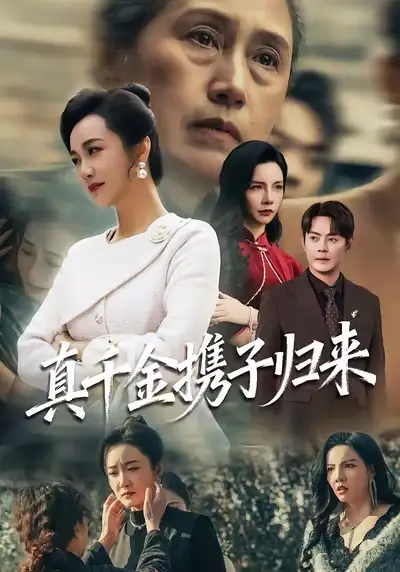 《真千金携子归来&认亲当天我携三个儿子华丽归来（60集）潘依祎&邱浩轩》短剧全集免费在线观看