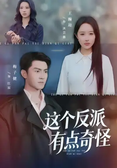 《这个反派有点奇怪(83集)王瀚迎&梅子健》短剧全集免费在线观看