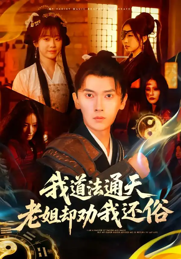《我道法通天老姐却劝我还俗（80集）李泽雨＆顾嘉轩》短剧全集免费在线观看-CD网盘社
