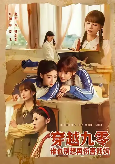 《穿越九零谁也别想再伤害我妈（80集）赵西&王攀》短剧全集免费在线观看-CD网盘社