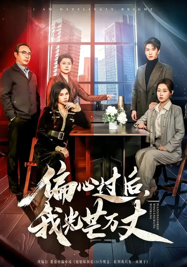 《偏心过后，我光芒万丈（60集）韩旭＆赵英男》短剧全集免费在线观看-CD网盘社