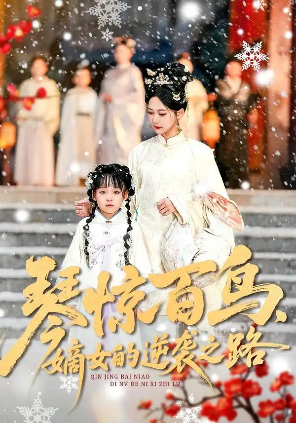 《琴惊百鸟，嫡女的逆袭之路（120集）勒日扎＆张初姈》短剧全集免费在线观看