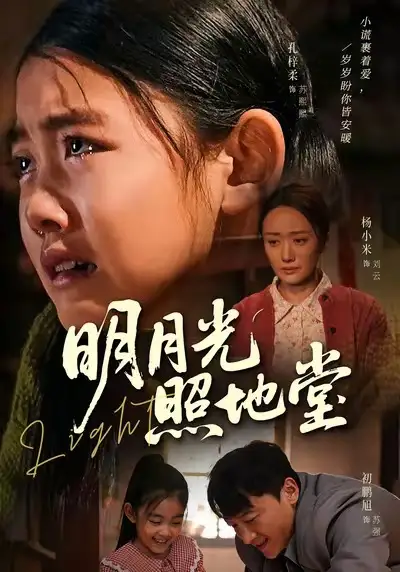 《明月光照地堂（40集）张梓柔＆初鹏旭》短剧全集免费在线观看-CD网盘社