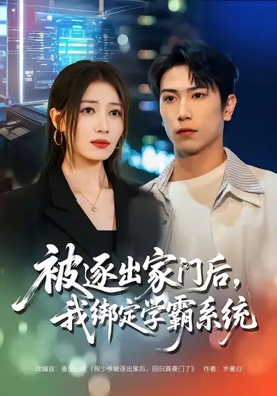 《被逐出家门后，我绑定学霸系统（80集）张旭＆张笑颜》短剧全集免费在线观看