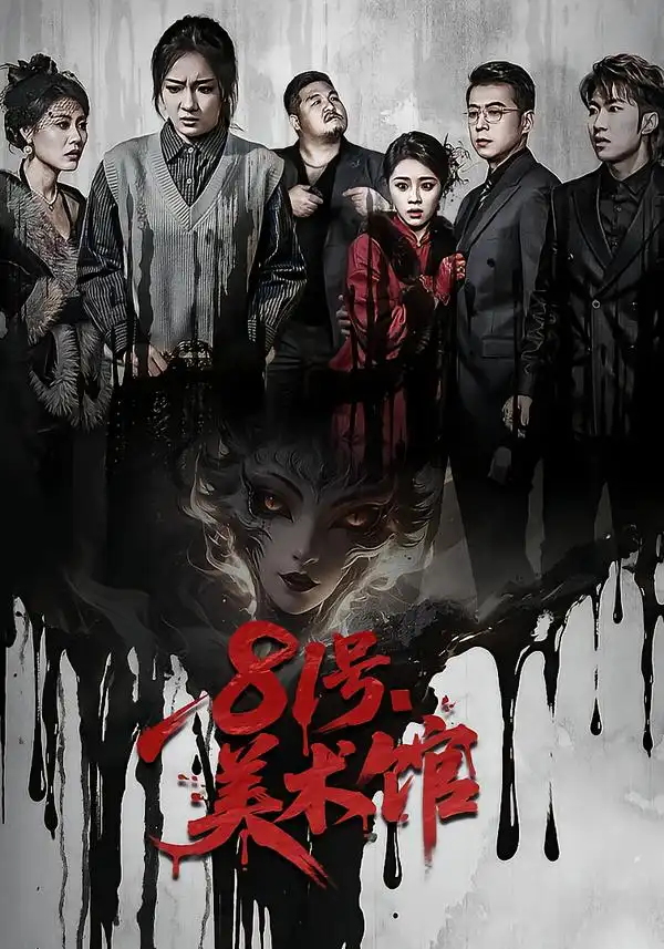 81号美术馆（70集）安昭昭&吉禹梦全集免费在线观看 - 第一搜