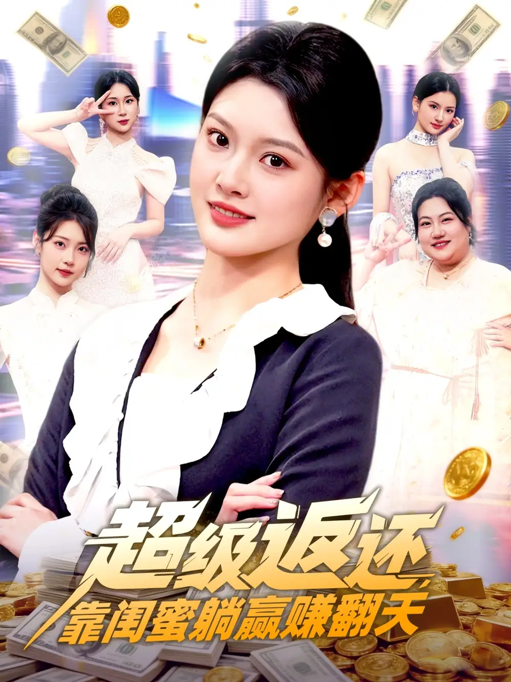 《超级返还，靠闺蜜躺赢赚翻天（99集）王芊麒》短剧全集免费在线观看-LV网盘社